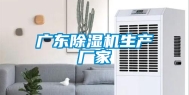 广东除湿机生产厂家