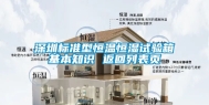 深圳标准型恒温恒湿试验箱基本知识 返回列表页