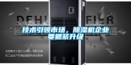 技术引领市场，除湿机企业要抓紧升级