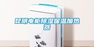 昆明电柜除湿保温加热器