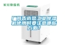 厂商告诉您工业除湿机使用时要注意哪些方面？