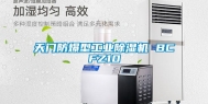 天门防爆型工业除湿机 BCFZ10