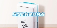 除湿机有哪些特点