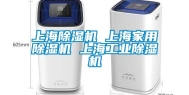 上海除湿机 上海家用除湿机 上海工业除湿机
