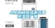 人防工程除湿机设备除湿器厂家