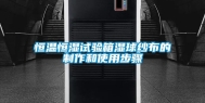 恒温恒湿试验箱湿球纱布的制作和使用步骤