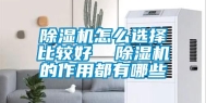 除湿机怎么选择比较好  除湿机的作用都有哪些