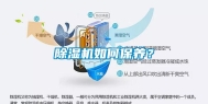 除湿机如何保养？