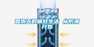 回南天的精致生活 从防潮开始