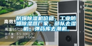 防爆除湿机价格，工业防爆除湿器厂家，部队去湿机，弹药库去潮机，