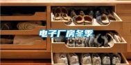 电子厂房冬季