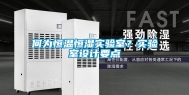 何为恒温恒湿实验室？实验室设计要点