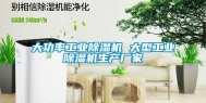 大功率工业除湿机 大型工业除湿机生产厂家