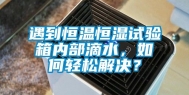 遇到恒温恒湿试验箱内部滴水，如何轻松解决？