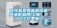甘孜新型雪茄房恒温恒湿机品牌(上新，2022已更新)