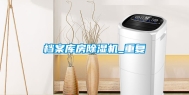 档案库房除湿机_重复