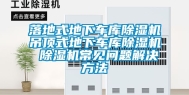 落地式地下车库除湿机吊顶式地下车库除湿机 除湿机常见问题解决方法