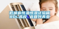 低噪音恒温恒湿试验箱80L高校 返回列表页