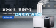江苏电子厂除湿机