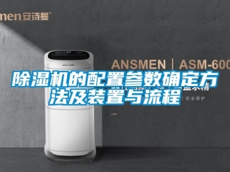 企业新闻除湿机的配置参数确定方法及装置与流程