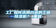 工厂如何选用合适的工业除湿机？_重复