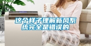 这个样子理解新风系统完全是错误的