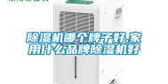 除湿机哪个牌子好,家用什么品牌除湿机好