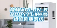桂林WRLDN-6800全自动恒温恒湿称重系统