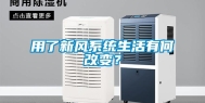 用了新风系统生活有何改变？