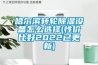 哈尔滨转轮除湿设备怎么选择(性价比好2022已更新)