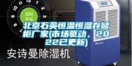 北京石英恒温恒湿存储柜厂家(市场驱动，2022已更新)