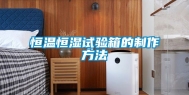恒温恒湿试验箱的制作方法