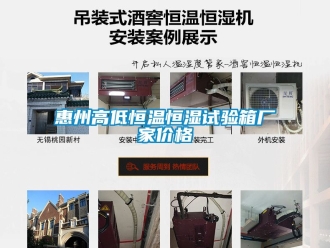 知识百科惠州高低恒温恒湿试验箱厂家价格
