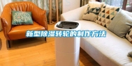 新型除湿转轮的制作方法