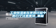 工业除湿机在使用过程中的几个注意事项_重复