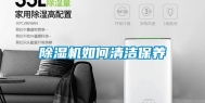 除湿机如何清洁保养