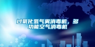 过氧化氢气雾消毒机，多功能空气消毒机