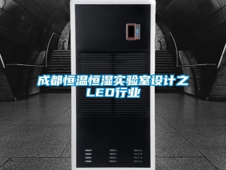 知识百科成都恒温恒湿实验室设计之LED行业