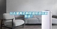 什么是真正的恒温恒湿恒氧系统？