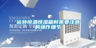 运转恒温恒湿箱时需要注意的操作细节
