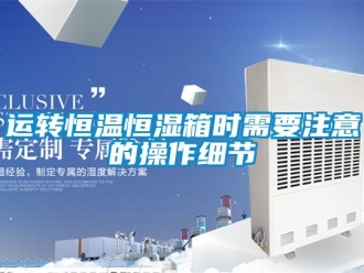 知识百科运转恒温恒湿箱时需要注意的操作细节