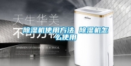 除湿机使用方法 除湿机怎么使用