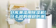 仓库潮湿用除湿机(什么样的钢材防潮)