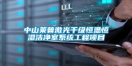 中山莱普激光千级恒温恒湿洁净室系统工程项目