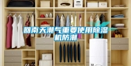 回南天潮气重要使用除湿机防潮