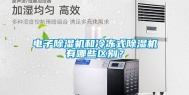 电子除湿机和冷冻式除湿机有哪些区别？