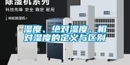 湿度、绝对湿度、相对湿度的定义与区别