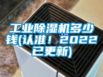 常见问题工业除湿机多少钱(认准！2022已更新)