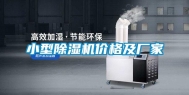 小型除湿机价格及厂家