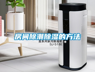 企业新闻房间除潮除湿的方法